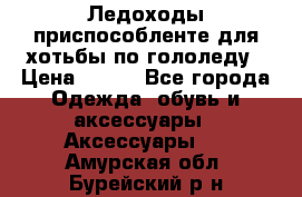 Ледоходы-приспособленте для хотьбы по гололеду › Цена ­ 150 - Все города Одежда, обувь и аксессуары » Аксессуары   . Амурская обл.,Бурейский р-н